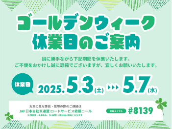 ゴールデンウィーク休業日のご案内