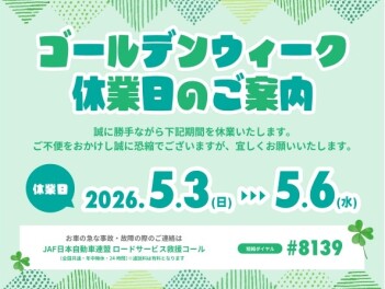 ゴールデンウイークのご案内