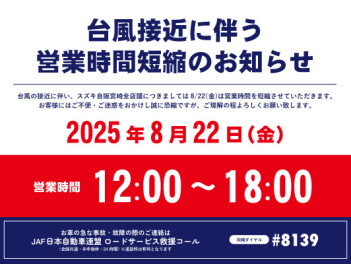 【8/22】台風接近に伴う営業時間短縮のお知らせ