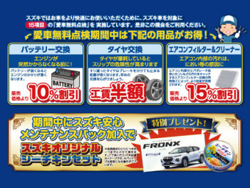 愛車無料点検実施中！