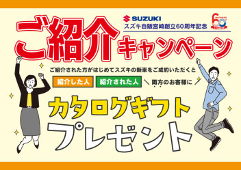 スズキ自販宮崎創立60周年記念「ご紹介キャンペーン」実施中！！！