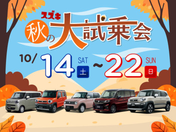 スズキ★秋の大試乗会開催のお知らせ！