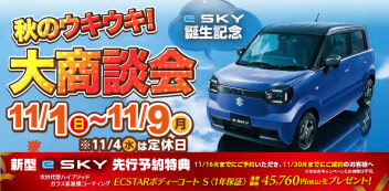 11/1(日)～9(月)は【新型eSKY誕生記念】秋のウキウキ！大商談会