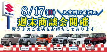 【8/17】お盆明け最初の週末商談会  開催！