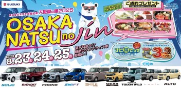 大阪夏の陣2025　開催です！！