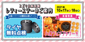 17日(日)、18日(月)はレディースデー！！