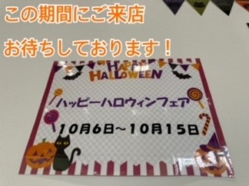 さぁ明日からハロウィンフェアですよ！