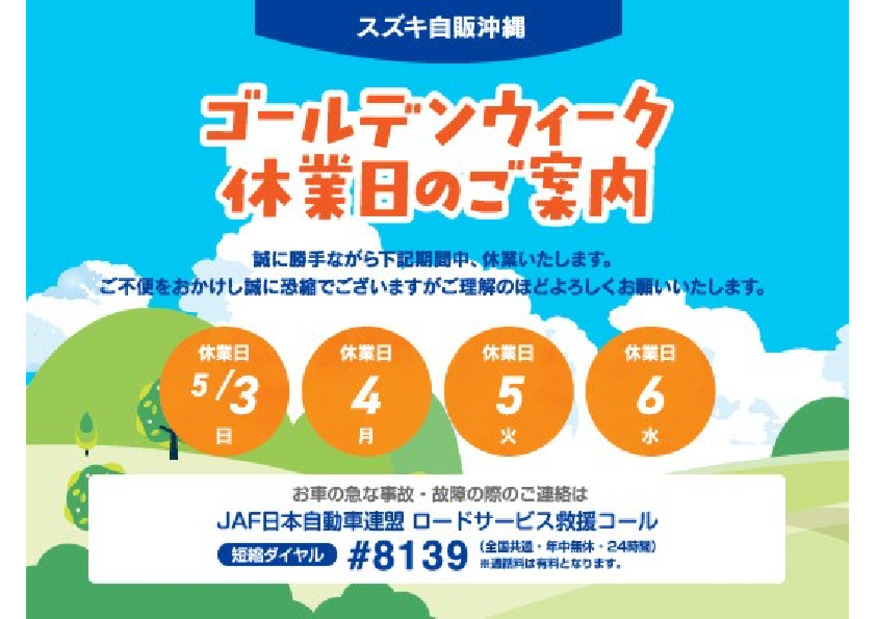 ゴールデンウィーク期間中の休業案内