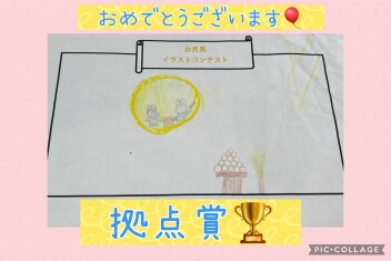 ★イラストコンテスト拠点賞★10月25日はHAPPYDAY！★