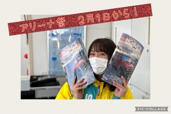 ★２月１日からアリーナ祭★