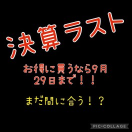 ★決算ファイナルセール★