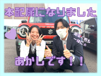 ☆祝☆本配属になりました