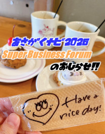 ～6月23日(日)／あさがくナビ2026＊Super Business Forumに出展します～