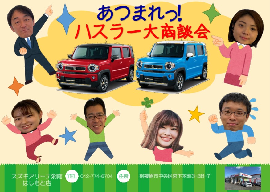 ♪あつまれ！ハスラー大商談会♪
