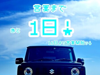 営業マデあと１日！