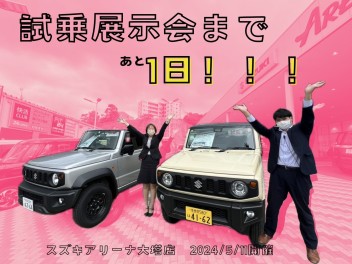 試乗展示会まであと1日
