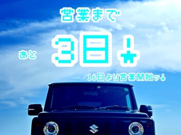 営業マデあと3日！