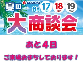 夏の大商談会まであと4日