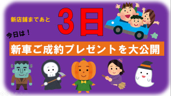 グランドオープンまであと3日　ご成約プレゼント公開☆彡