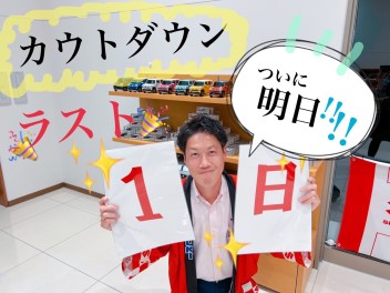 【　あと１日　！！！　】