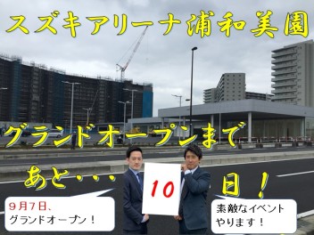 浦和美園店オープンまであと・・・１０日！