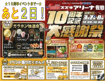 ★１０周年記念大感謝際まで　あと２日★