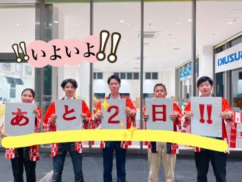 【　あと２日　！！！　】