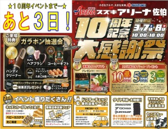 ★１０周年記念大感謝際まで　あと3日★