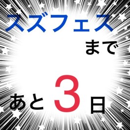 スズキフェスまであと３日