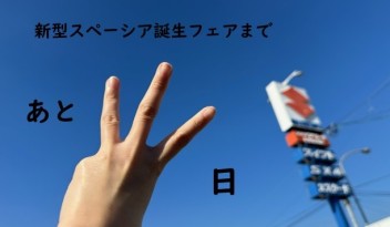営業時間変更＆あと３日！