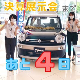決算展示会まであと４日！！