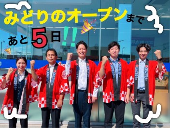 オープンまであと５日！！！