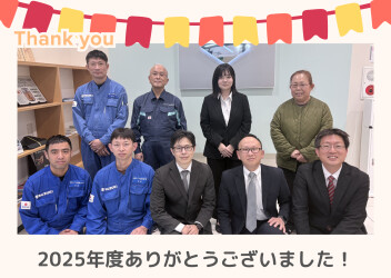 ２０２５年度ありがとうございました！