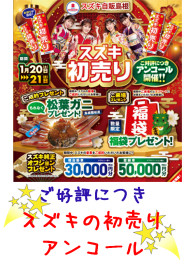 ご好評につき！スズキの初売り　アンコール