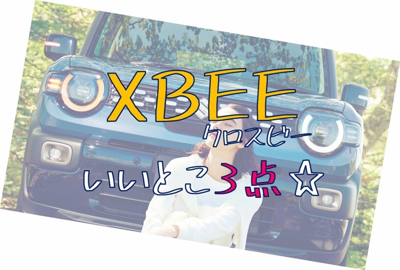 クロスビーいいとこ3点