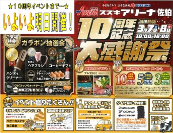 ★１０周年記念大感謝際まで　いよいよ明日開催★