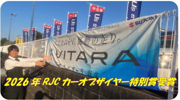 「e ビターラ」2026年次 RJＣカーオブザイヤー特別賞受賞！!