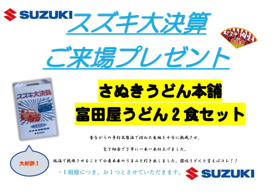 ☆スズキ大決算！！３月１４日（土）、１５日（日）開催致します☆