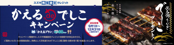 かえるでしこキャンペーン！