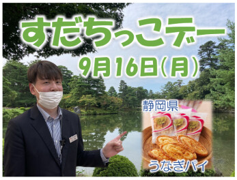 毎月恒例　本日はすだちっこデー♡