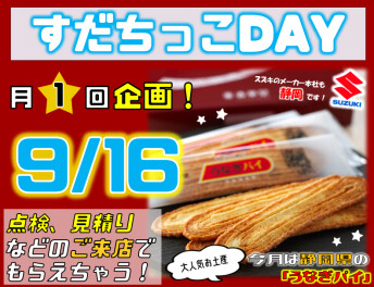 すだちっこデー☆9月は静岡県☆