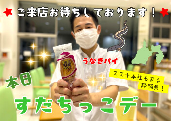 ☆本日すだちっこデー☆ご来店お待ちしております！