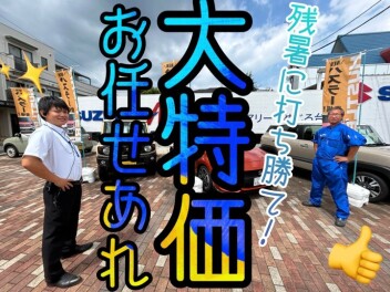 先週に続け！お値引き頑張っちゃうぞ☆