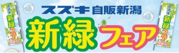 新緑フェア開催中☆
