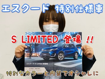 【NEW!!】エスクード特別仕様車「S LIMITED」登場！