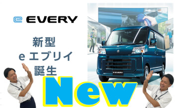 **新型e エブリイ誕生。**