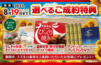 選べるご成約プレゼント実施中！