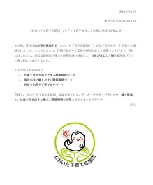 「おおいた子育て応援団」（しごと子育てサポート企業）　認証のお知らせ