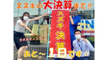決算まであと１日！！！いよいよ明日からスタート！