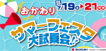 おかわりサマーフェスタ開催！！